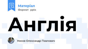 Англія