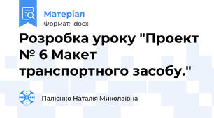 Розробка уроку "Проект № 6 Макет транспортного засобу."