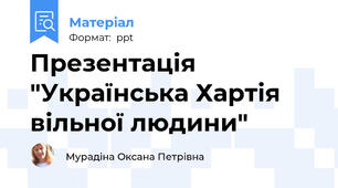 Презентація "Українська Хартія вільної людини"