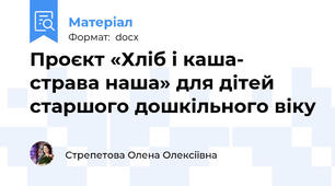 Проєкт «Хліб і каша- страва наша» для дітей старшого дошкільного віку