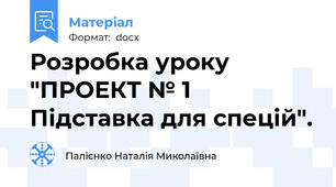 Розробка уроку "ПРОЕКТ № 1 Підставка для спецій".