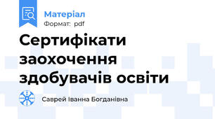 Сертифікати заохочення здобувачів освіти