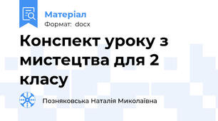 Конспект уроку з мистецтва для 2 класу