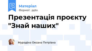 Презентація проєкту "Знай наших"