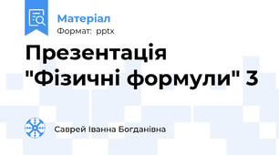 Презентація "Фізичні формули" 3