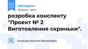 розробка конспекту "Проект № 2 Виготовлення скриньки".