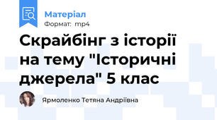 Скрайбінг з історії  на тему "Історичні джерела" 5 клас