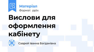 Вислови для оформлення кабінету