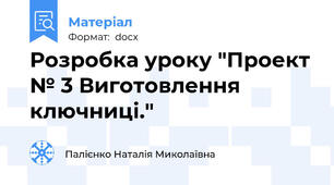 Розробка уроку "Проект № 3 Виготовлення ключниці."