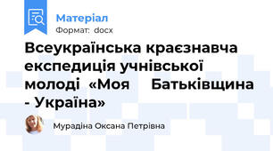 Всеукраїнська краєзнавча експедиція учнівської молоді  «Моя     Батьківщина - Україна»