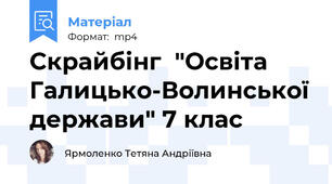 Скрайбінг  "Освіта Галицько-Волинської держави" 7 клас