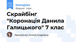 Скрайбінг "Коронація Данила Галицького" 7 клас