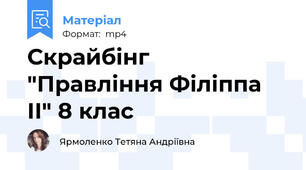 Скрайбінг "Правління Філіппа ІІ" 8 клас