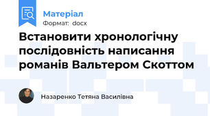 Встановити хронологічну послідовність написання романів Вальтером Скоттом
