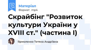 Скрайбінг "Розвиток культури України у XVIII cт." (частина І)