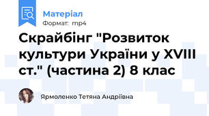 Скрайбінг "Розвиток культури України у XVIII cт." (частина 2) 8 клас