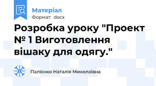 Розробка уроку "Проект № 1 Виготовлення вішаку для одягу."