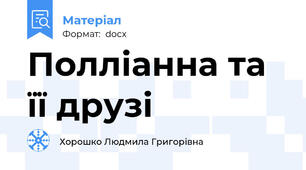 Полліанна та її друзі