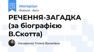 РЕЧЕННЯ-ЗАГАДКА (за біографією В.Скотта)