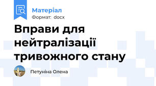 Вправи для нейтралізації тривожного стану