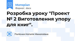 Розробка уроку "Проект № 2 Виготовлення упору для книг".