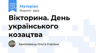 Вікторина. День українського козацтва