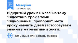 Відкритий урок в 6 класі на тему "Відсотки". Урок з теми "Відношення і пропорції", мета уроку навчити дітей застосовувати знання з математики в житті.