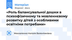 «Роль балансувальної дошки в психофізичному та мовленнєвому розвитку дітей з особливими освітніми потребами»