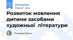 Розвиток мовлення дитини засобами художньої  літератури