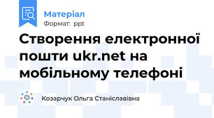 Створення електронної пошти ukr.net на мобільному телефоні