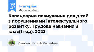 Календарне планування для дітей з порушеннями інтелектуального розвитку. Трудове навчання 3 клас(1 год). 2023