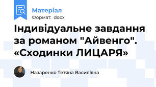 Індивідуальне завдання за романом "Айвенго". «Сходинки ЛИЦАРЯ»
