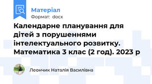 Календарне планування для дітей з порушеннями інтелектуального розвитку. Математика 3 клас (2 год). 2023 р