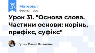 Урок 31. "Основа слова. Частини основи: корінь, префікс, суфікс"
