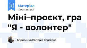 Міні–проєкт, гра "Я - волонтер"
