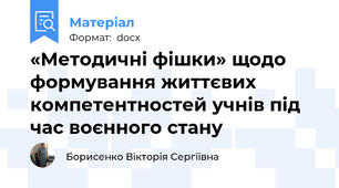 «Методичні фішки» щодо формування життєвих компетентностей учнів під час воєнного стану
