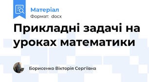 Прикладні задачі на уроках математики