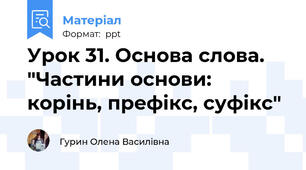 Урок 31. Основа слова. "Частини основи: корінь, префікс, суфікс"