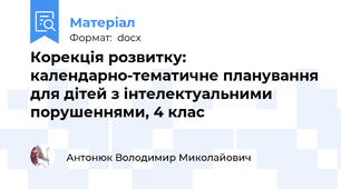 Корекція розвитку: календарно-тематичне планування для дітей з інтелектуальними порушеннями, 4 клас