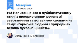 РМ Написання есе в публіцистичному стилі з використанням речень зі звертаннями та вставними словами на тему: «Гармонія людини і природи як велика духовна цінність»