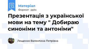 Презентація з української мови на тему " Добираю синоніми та антоніми"