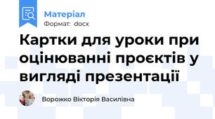 Картки для уроки при оцінюванні проєктів у вигляді презентації