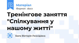 Тренінгове заняття "Спілкування у нашому житті"