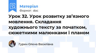 Урок 32. Урок розвитку зв’язного мовлення. Складання художнього тексту за початком, сюжетними малюнками і планом