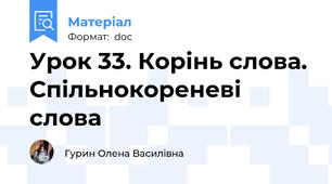 Урок 33. Корінь слова. Спільнокореневі слова