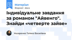 Індивідуальне завдання за романом "Айвенго". Знайди «четверте зайве»