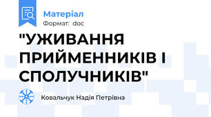 "УЖИВАННЯ ПРИЙМЕННИКІВ І СПОЛУЧНИКІВ"