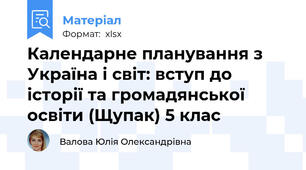 Календарне планування з Україна і світ: вступ до історії та громадянської освіти (Щупак) 5 клас