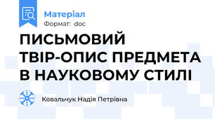ПИСЬМОВИЙ ТВІР-ОПИС ПРЕДМЕТА В НАУКОВОМУ СТИЛІ