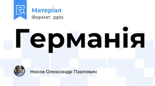 Германія